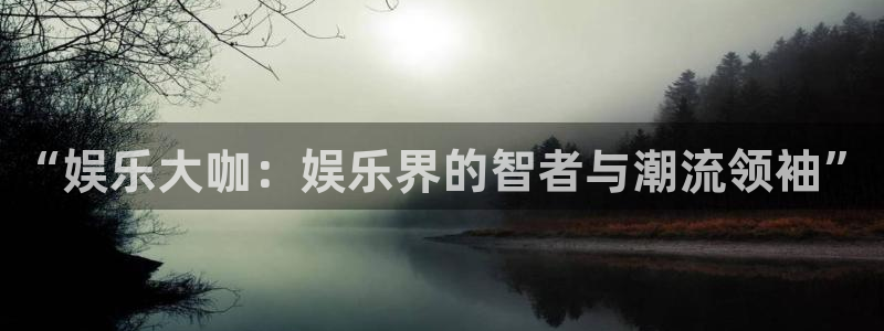 壹号娱乐退款怎么退：“娱乐大咖：娱乐界的智者与潮流领袖”