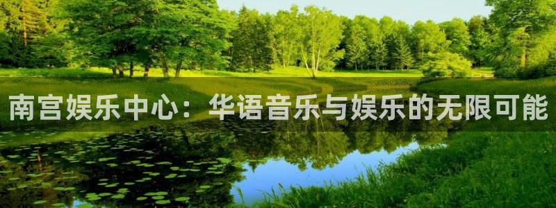 壹号娱乐退款怎么退：南宫娱乐中心：华语音乐与娱乐的无限可能