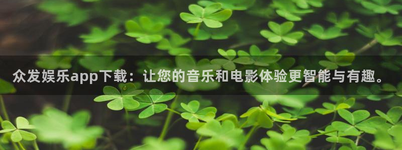 壹号娱乐com：众发娱乐app下载：让您的音乐和电影体验更智能与有趣。