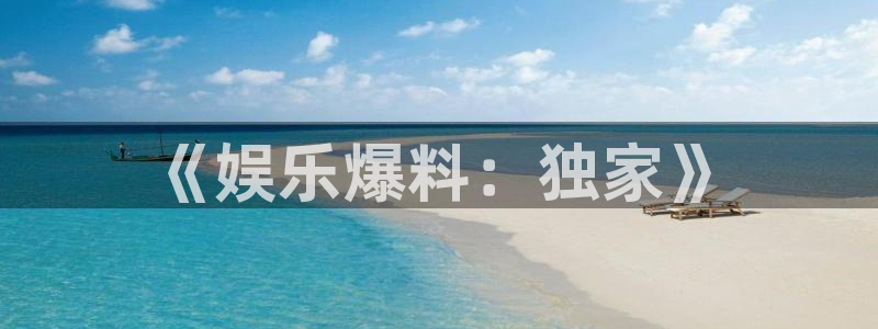 壹号娱乐,apk.：《娱乐爆料：独家》