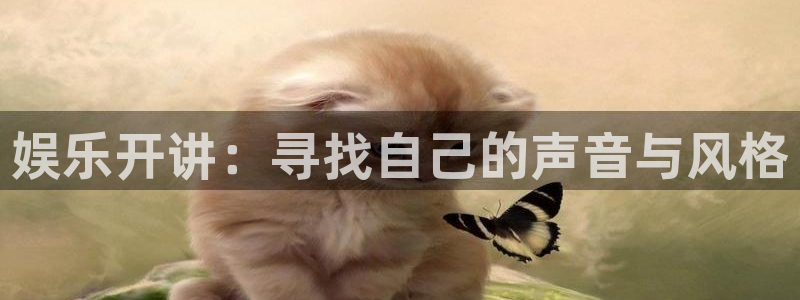 壹号大舞台娱乐传媒：娱乐开讲：寻找自己的声音与风格