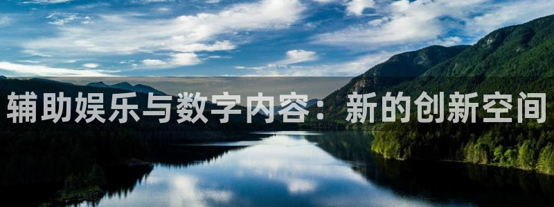 壹号大舞台：辅助娱乐与数字内容：新的创新空间