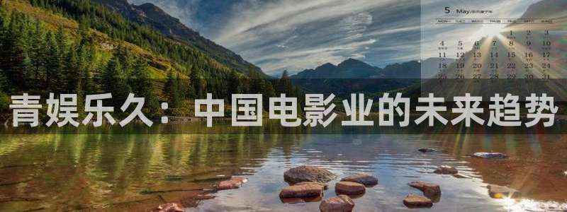 壹号娱乐,com：青娱乐久：中国电影业的未来趋势