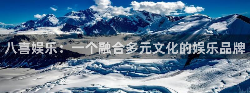 壹号娱乐官网下载：八喜娱乐：一个融合多元文化的娱乐品牌