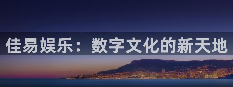 壹号娱乐网址：佳易娱乐：数字文化的新天地