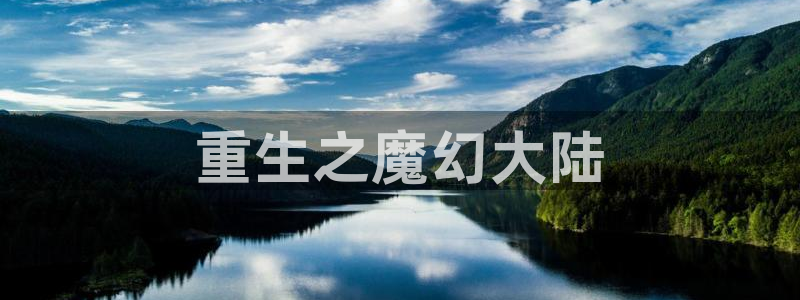 壹号娱乐,apk.1：重生之魔幻大陆