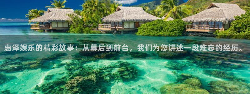 壹号娱乐app最新版怎么下载苹果：惠泽娱乐的精彩故事：从幕后到前台，我们为您讲述一段难忘的经历。