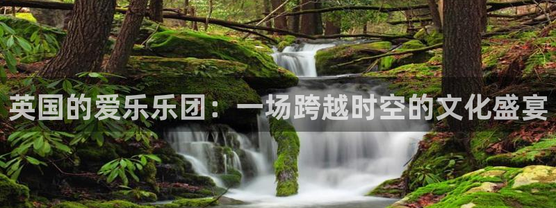 壹号注册入口app下载：英国的爱乐乐团：一场跨越时空的文化盛宴