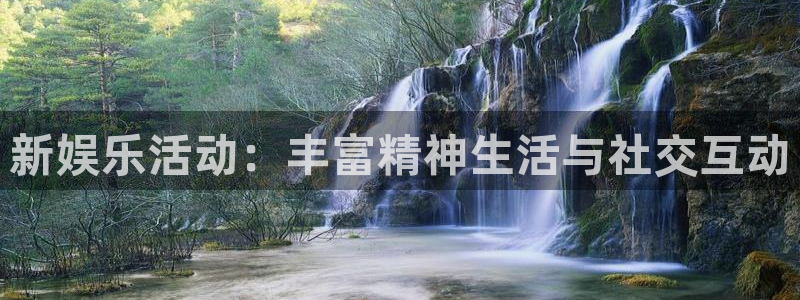 壹号娱乐 - ng大舞台,有梦你就来：新娱乐活动：丰富精神生活与社交互动