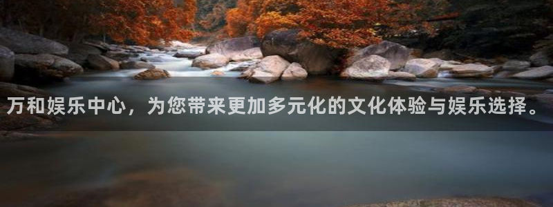 壹号娱乐app下载安装最新版：万和娱乐中心，为您带来更加多元化的文化体验与娱乐选择。